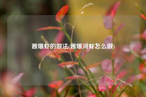 酱爆虾的做法(酱爆河虾怎么做)